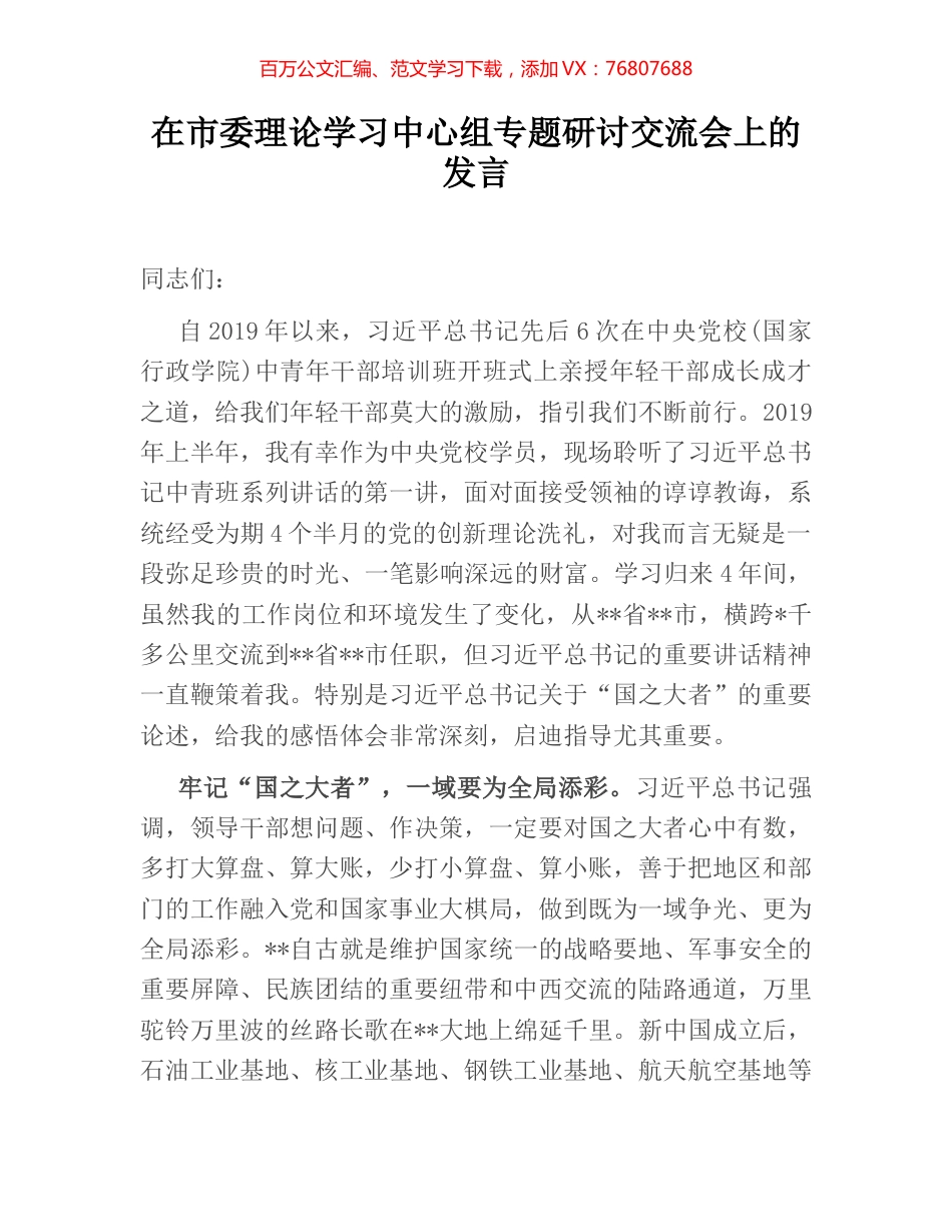 在市委理论学习中心组专题研讨交流会上的发言.docx_第1页