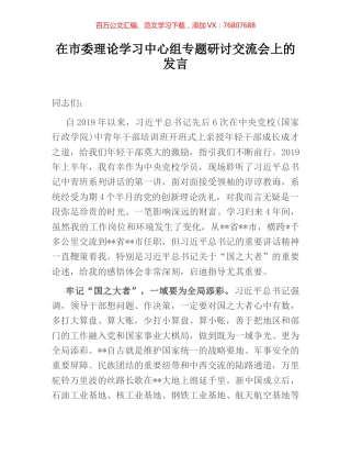 在市委理论学习中心组专题研讨交流会上的发言.docx