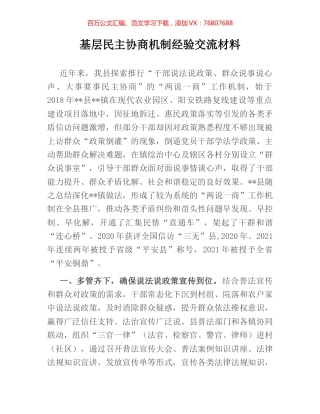 基层民主协商机制经验交流材料.docx