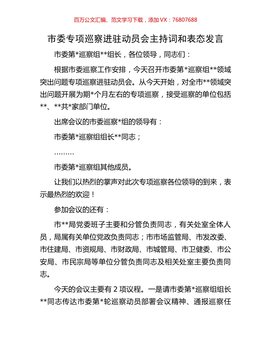 市委专项巡察进驻动员会主持词和表态发言.docx_第1页