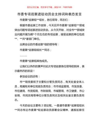 市委专项巡察进驻动员会主持词和表态发言.docx