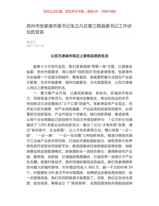 苏州市张家港市委书记朱立凡在第三期县委书记工作讲坛的发言.docx