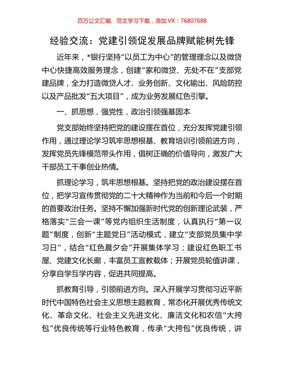 经验交流：党建引领促发展品牌赋能树先锋.docx_第1页
