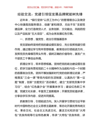 经验交流：党建引领促发展品牌赋能树先锋.docx