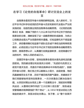 在学习《论党的自我革命》研讨交流会上的发言.docx