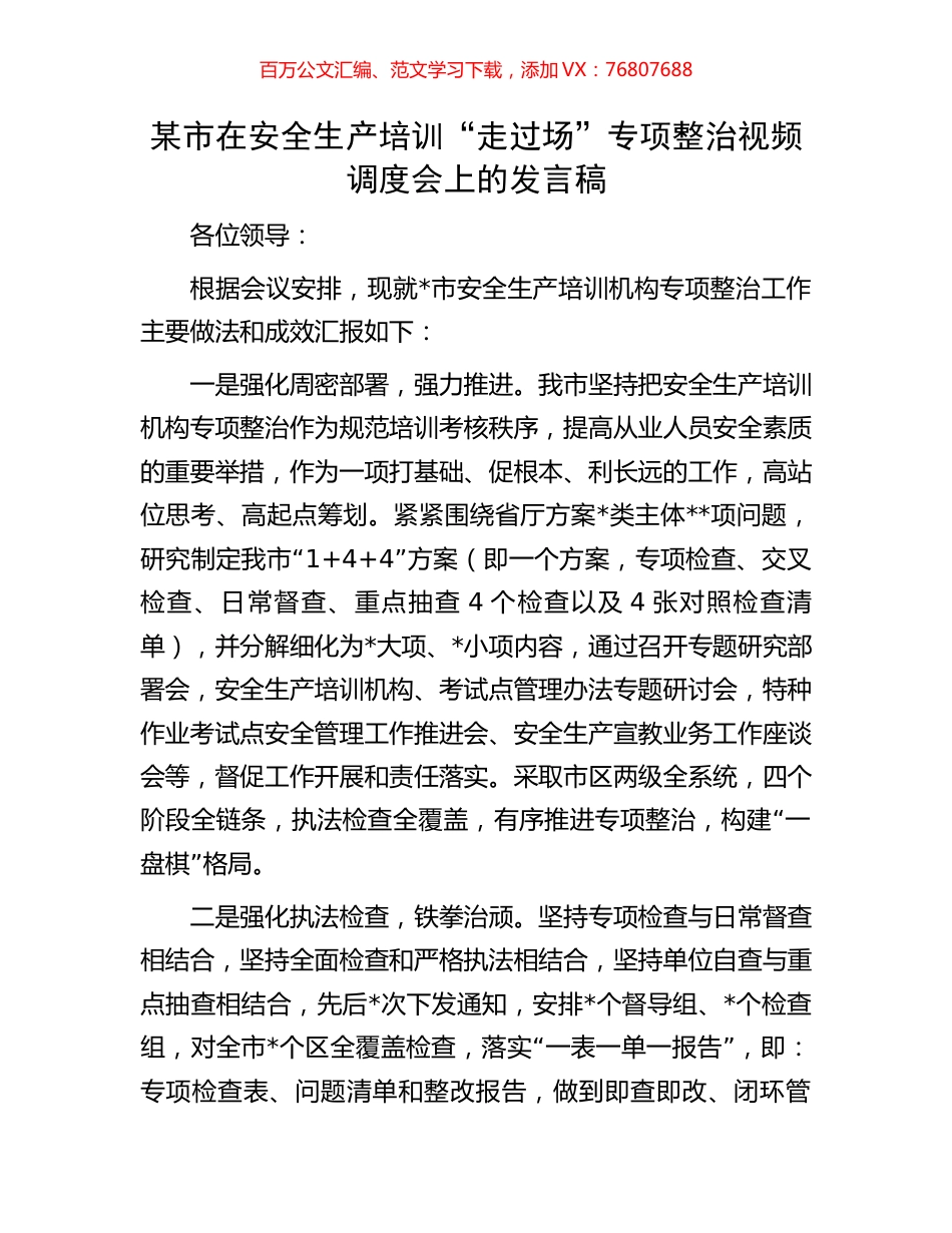 某市在安全生产培训“走过场”专项整治视频调度会上的发言稿.docx_第1页