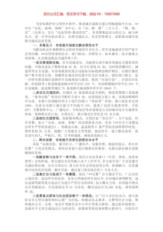 多措并举创新推动城市道路交通高品质发展—在全市推进文明城市创建工作会议上交流发言.docx