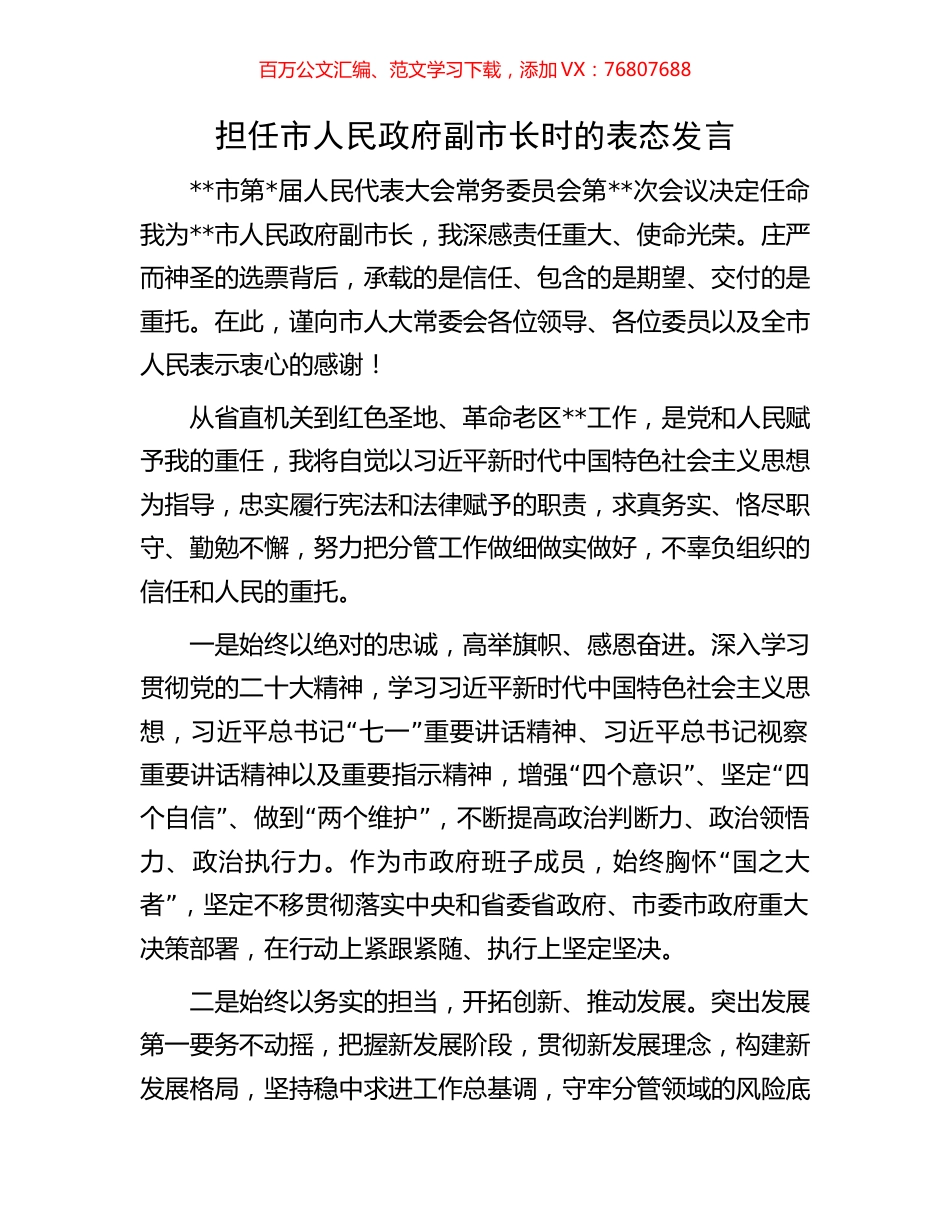 担任市人民政府副市长时的表态发言.docx_第1页
