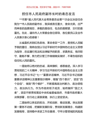 担任市人民政府副市长时的表态发言.docx