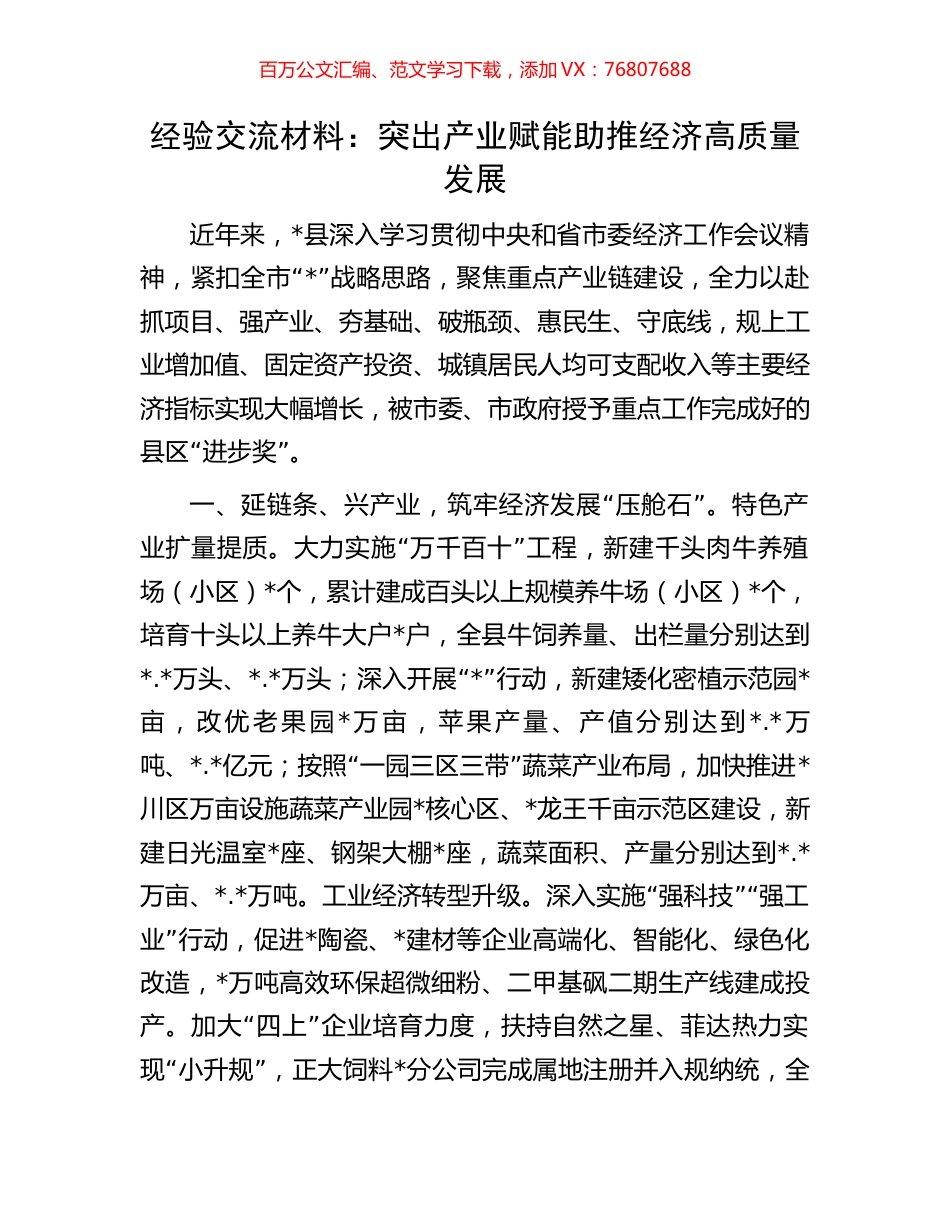 经验交流材料：突出产业赋能助推经济高质量发展.docx_第1页