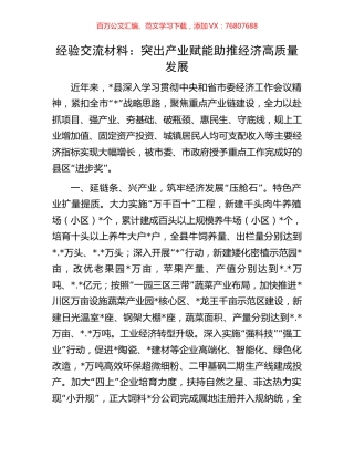 经验交流材料：突出产业赋能助推经济高质量发展.docx