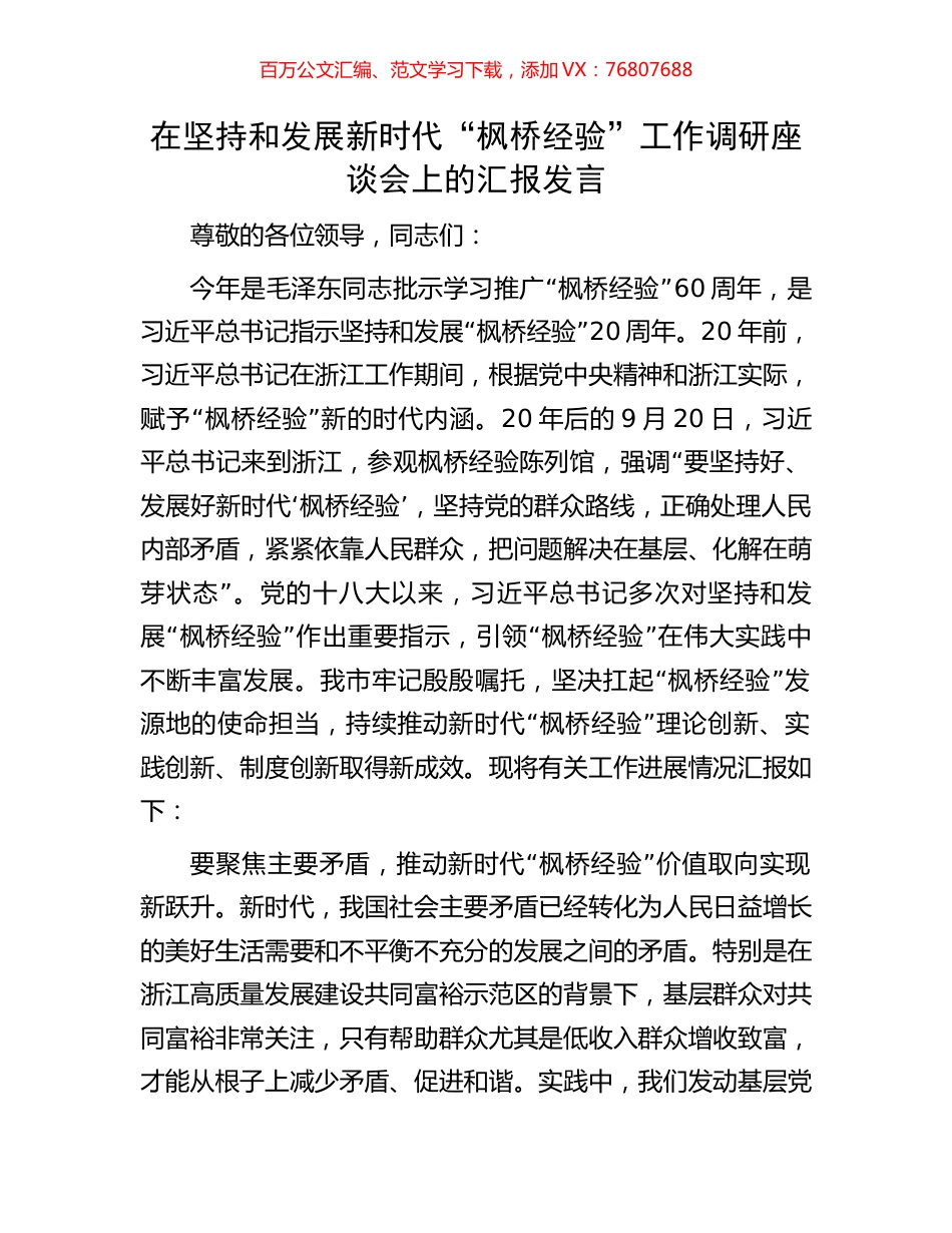 在坚持和发展新时代“枫桥经验”工作调研座谈会上的汇报发言.docx_第1页