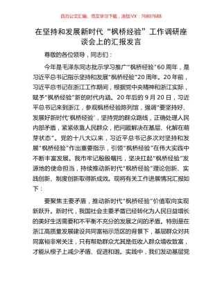 在坚持和发展新时代“枫桥经验”工作调研座谈会上的汇报发言.docx