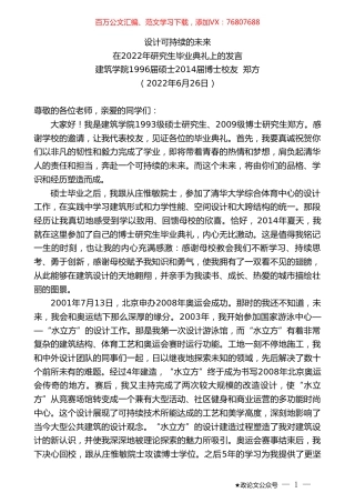 建筑学院1996届硕士2014届博士校友郑方：在2022年研究生毕业典礼上的发言.doc