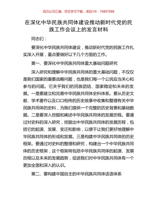 在深化中华民族共同体建设推动新时代党的民族工作会议上的发言材料.docx