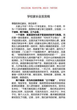 学校家长会发言稿.docx