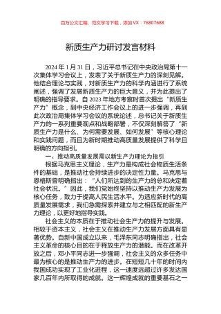 新质生产力研讨发言材料.docx