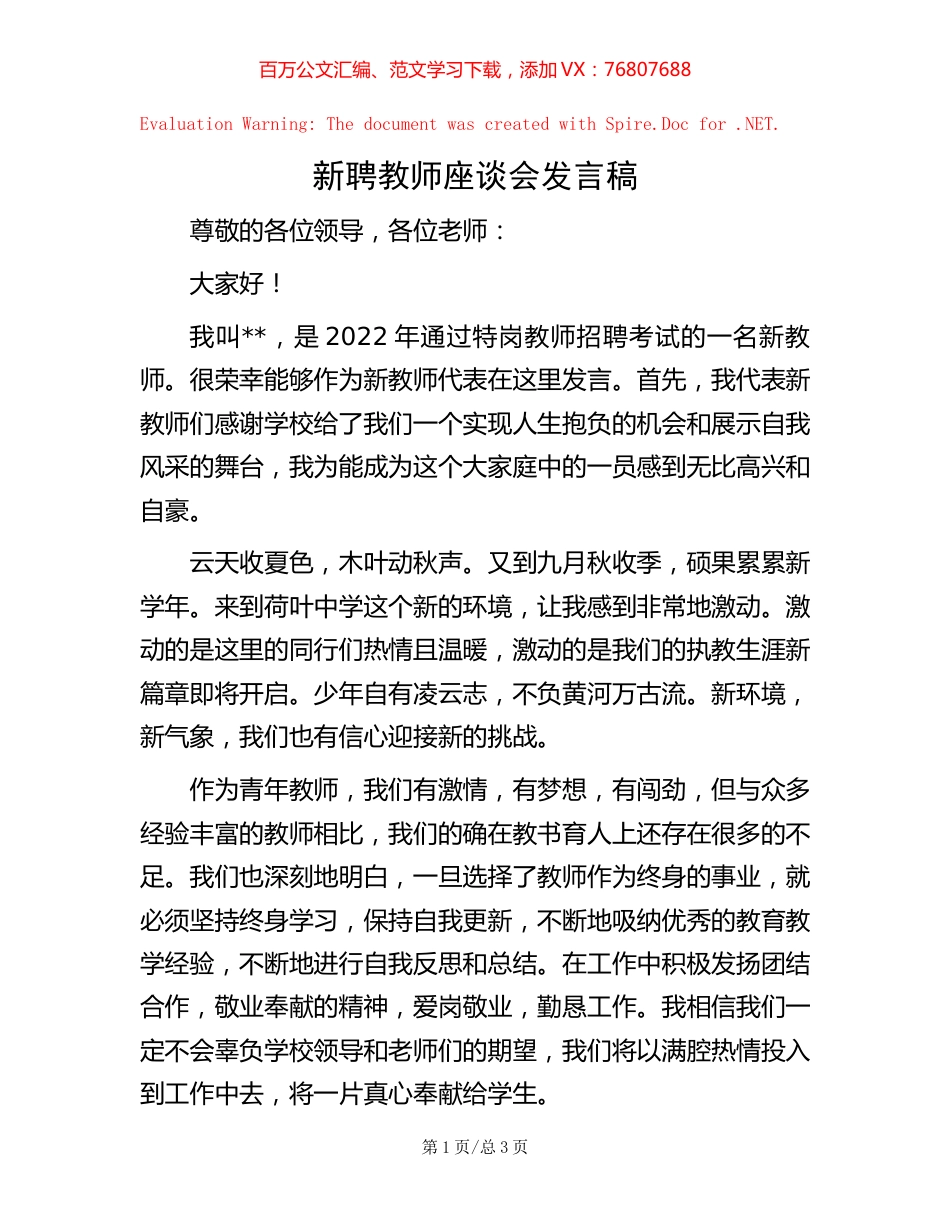 新聘教师座谈会发言稿.docx_第1页