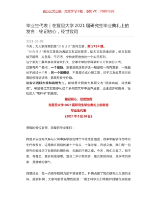 毕业生代表：在复旦大学2021届研究生毕业典礼上的发言：铭记初心，经世致用.docx