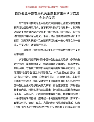 自然资源干部在局机关主题教育集体学习交流会上的发言.docx