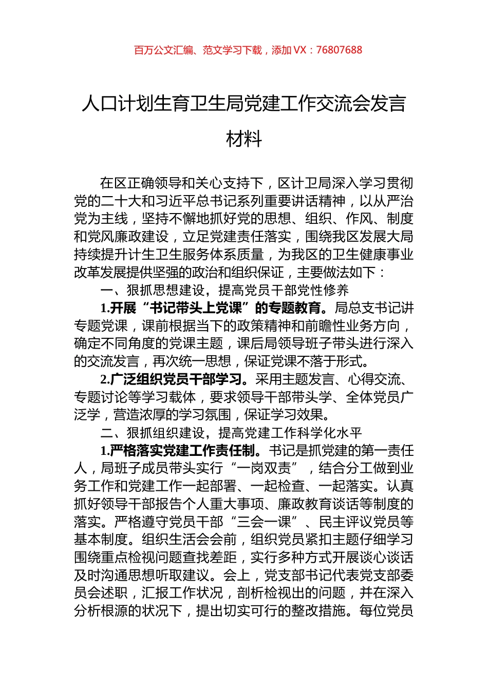 人口计划生育卫生局党建工作交流会发言材料.docx_第1页