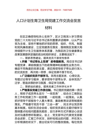 人口计划生育卫生局党建工作交流会发言材料.docx