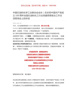 中国石油和化学工业联合会会长｜在庆祝中国共产党成立100周年全国石油和化工行业党建思想政治工作交流现场会上的讲话.docx