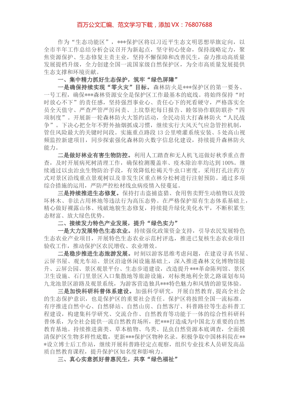 在创建全国一流国家级自然保护区推进会议上的交流发言.docx_第1页