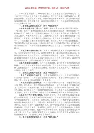在创建全国一流国家级自然保护区推进会议上的交流发言.docx
