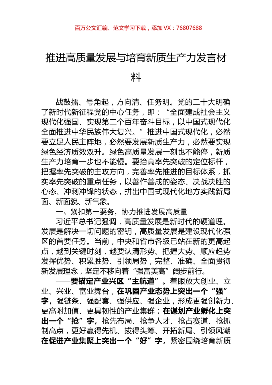 推进高质量发展与培育新质生产力发言材料.docx_第1页