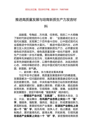 推进高质量发展与培育新质生产力发言材料.docx