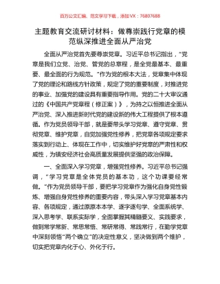 主题教育交流研讨材料：做尊崇践行党章的模范纵深推进全面从严治党.docx