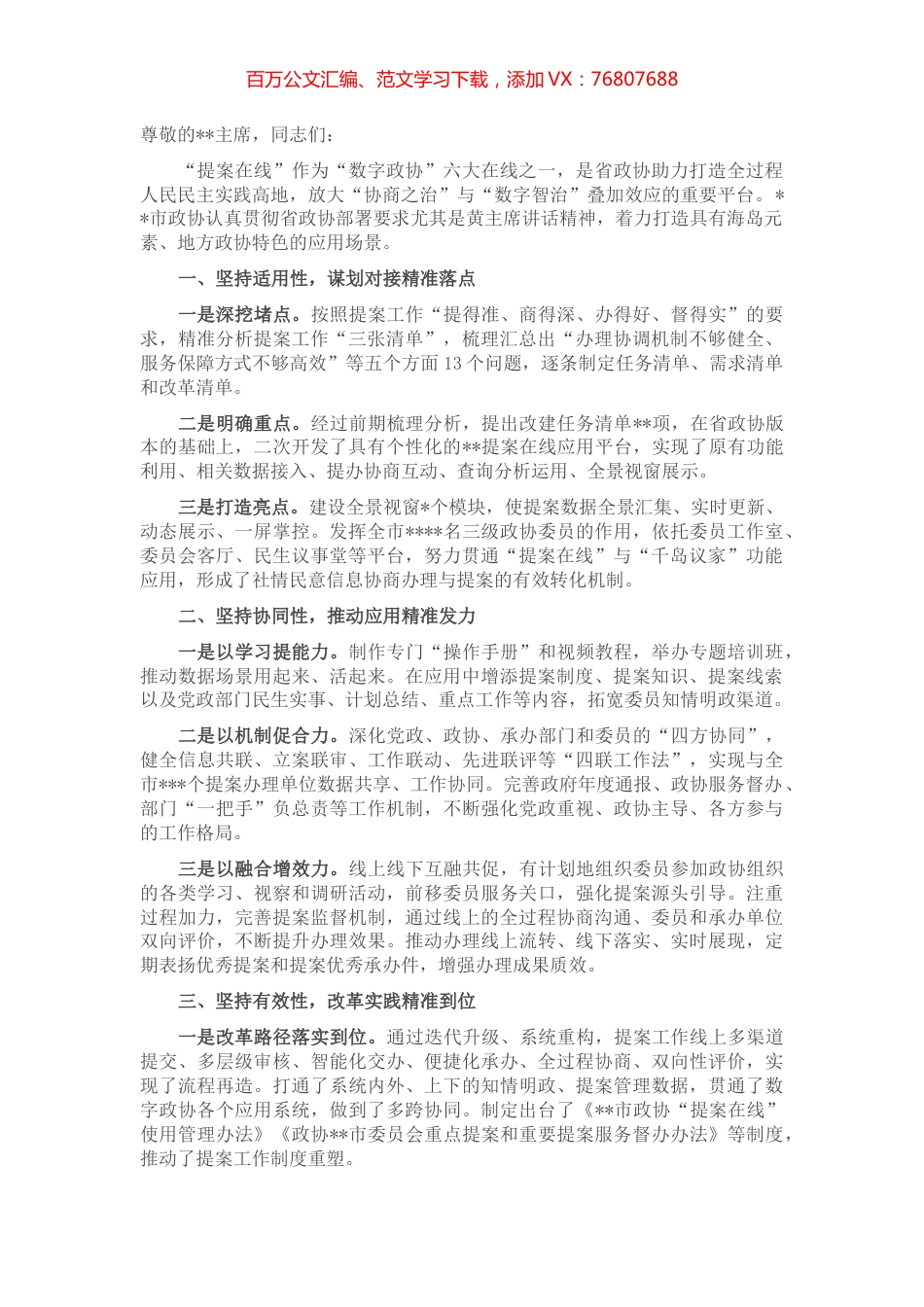 在全省数字政协场景应用推广会上的发言.docx_第1页