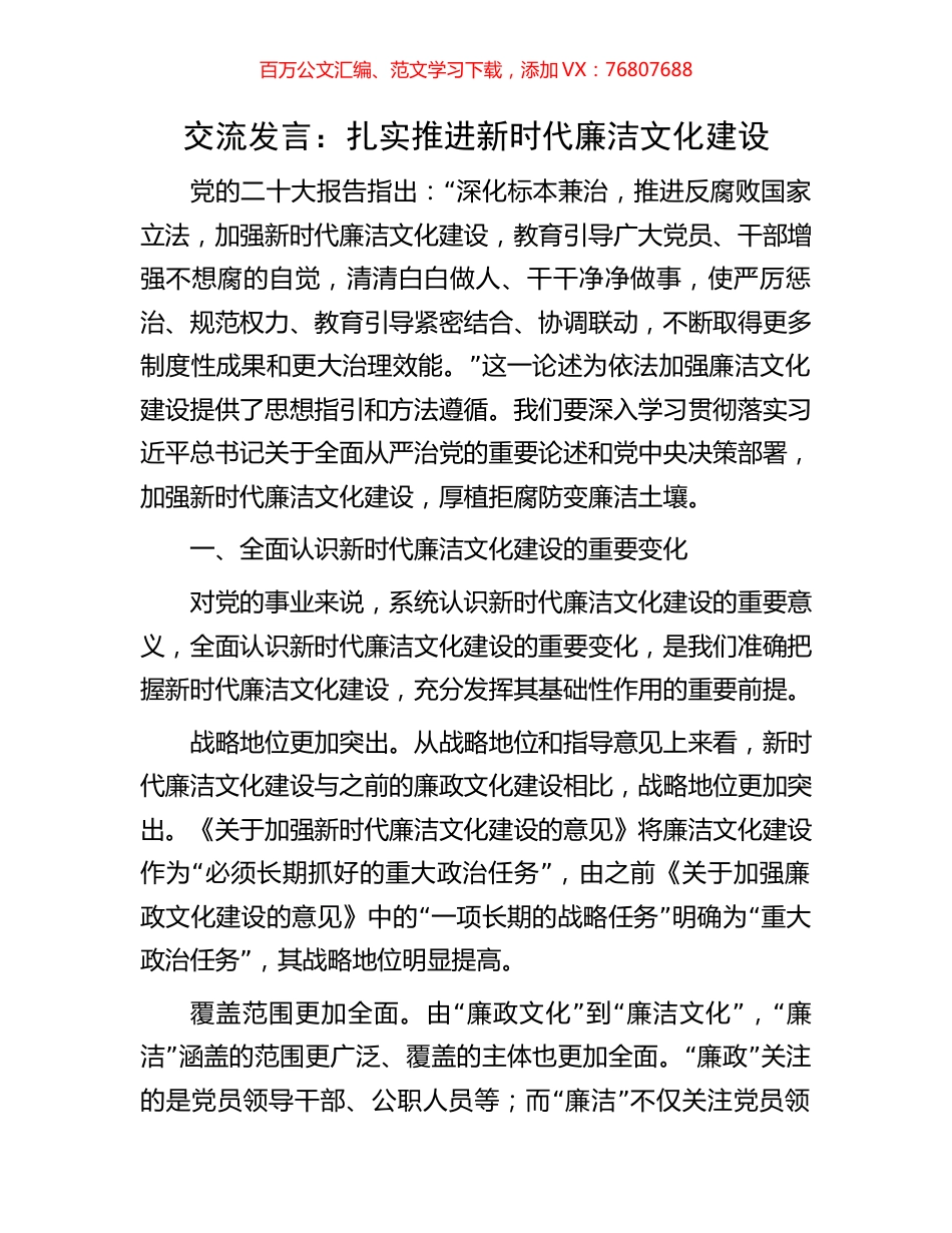 交流发言：扎实推进新时代廉洁文化建设.docx_第1页