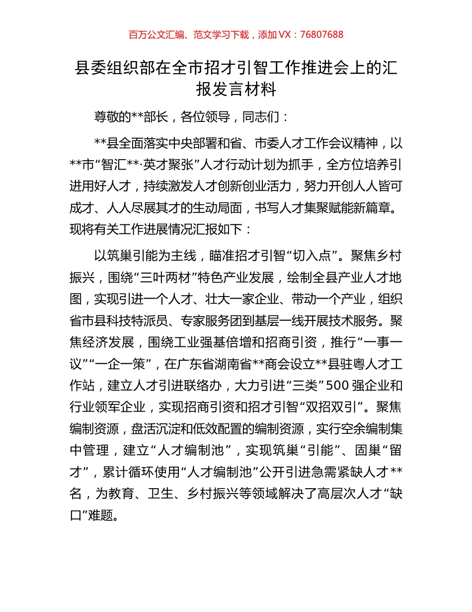 县委组织部在全市招才引智工作推进会上的汇报发言材料.docx_第1页