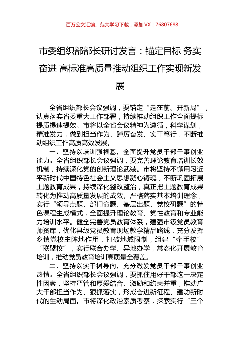市委组织部部长研讨发言：锚定目标+务实奋进+高标准高质量推动组织工作实现新发展.docx_第1页
