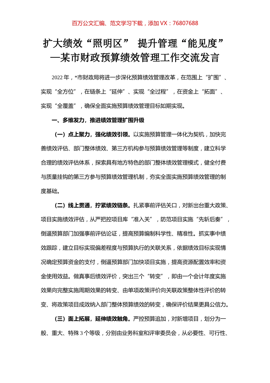 扩大绩效“照明区” 提升管理“能见度”—某市财政预算绩效管理工作交流发言.docx_第1页