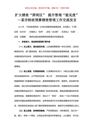 扩大绩效“照明区” 提升管理“能见度”—某市财政预算绩效管理工作交流发言.docx
