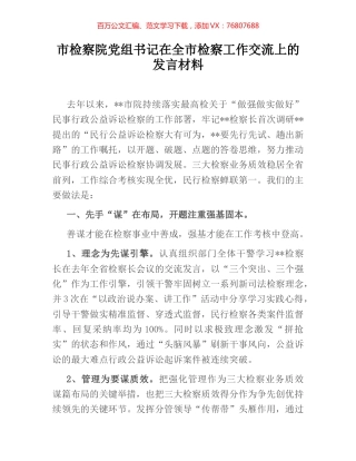 市检察院党组书记在全市检察工作交流上的发言材料.docx