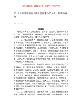 2017年湘潭市创建全国文明城市动员大会上的表态发言.docx