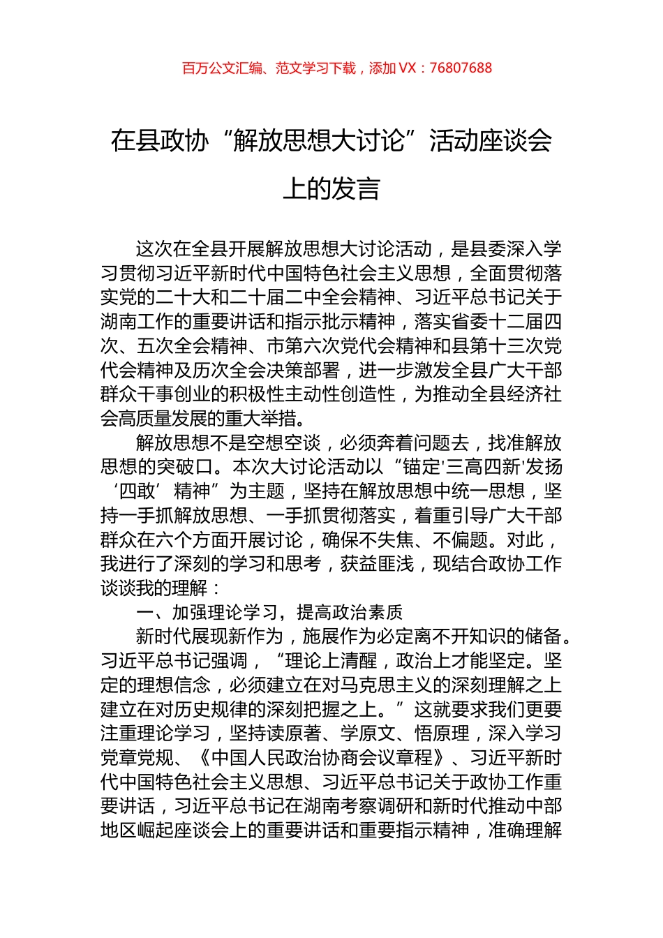 在县政协“解放思想大讨论”活动座谈会上的发言.docx_第1页