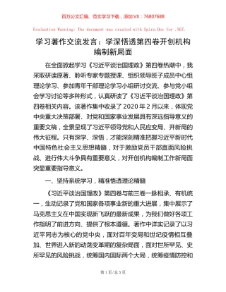 学习著作交流发言：学深悟透第四卷 开创机构编制新局面.docx