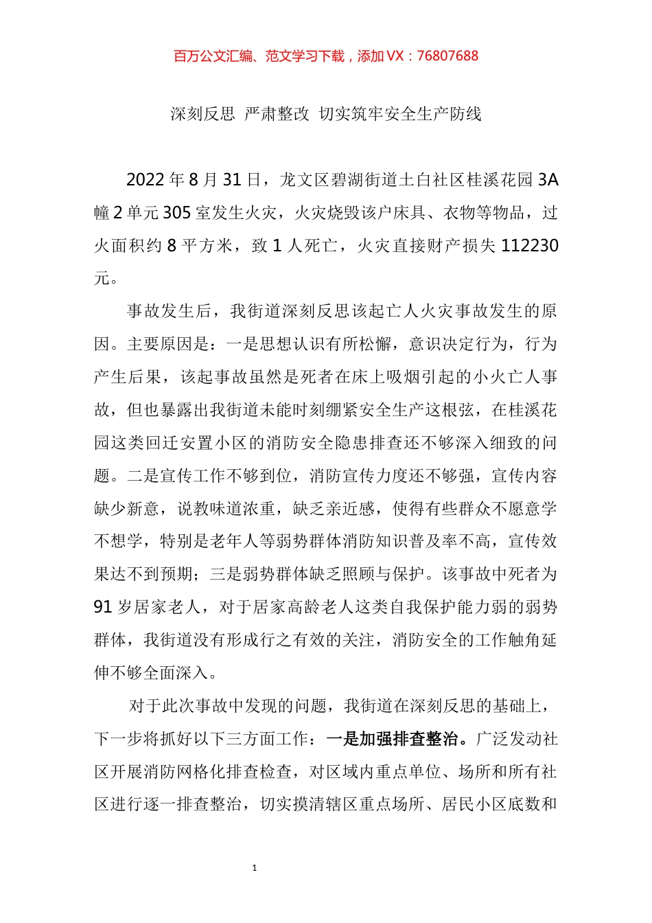 2022检讨发言（深刻反思严肃整改切实筑牢安全生产防线）.docx_第1页