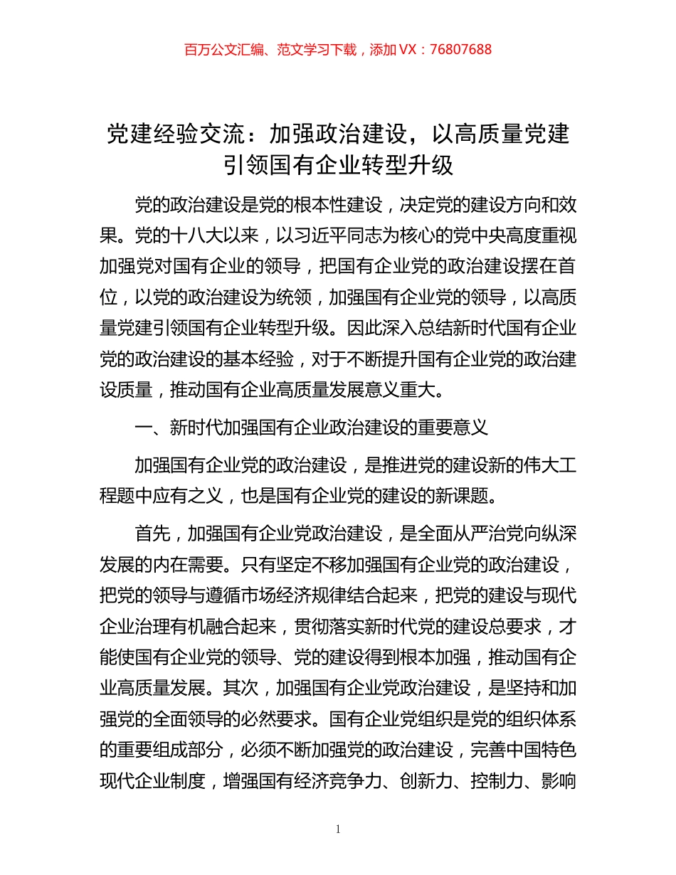 党建经验交流：加强政治建设，以高质量党建引领国有企业转型升级.docx_第1页