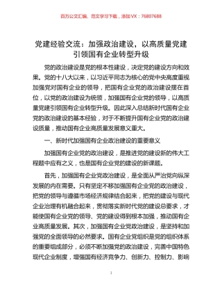 党建经验交流：加强政治建设，以高质量党建引领国有企业转型升级.docx