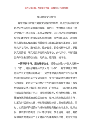2022年学习党章交流发言.docx