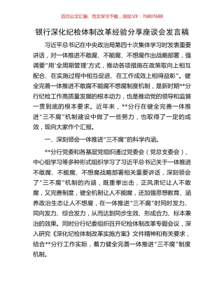 银行深化纪检体制改革经验分享座谈会发言稿.docx