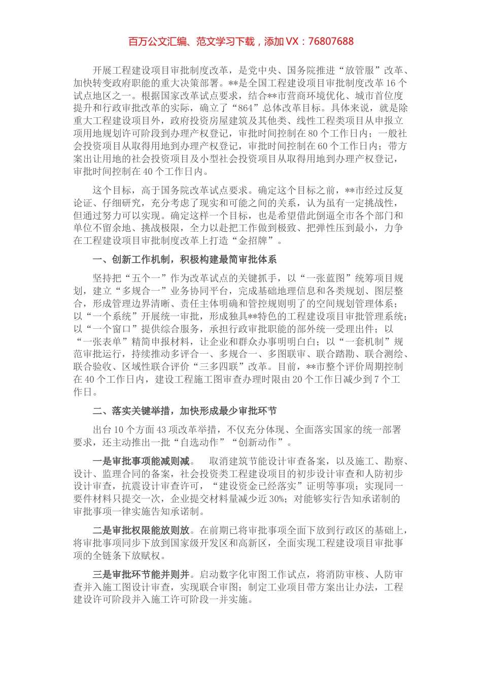 在全省工程建设项目审批制度改革推进会上的发言.docx_第1页
