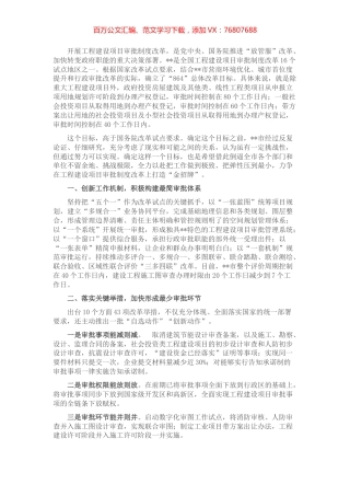 在全省工程建设项目审批制度改革推进会上的发言.docx