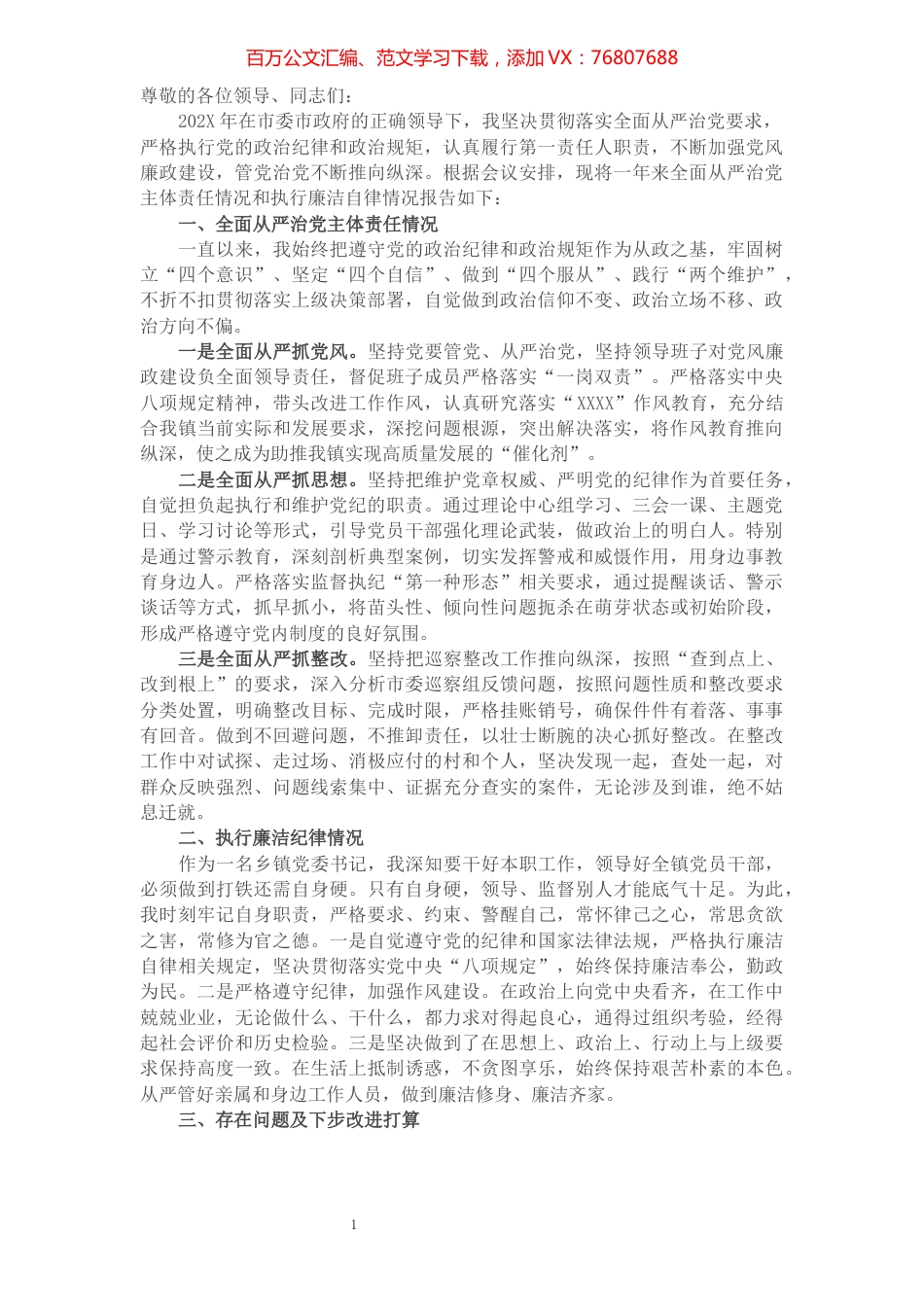 镇党委书记述廉述责发言材料.docx_第1页